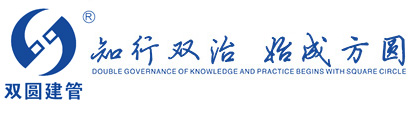 雙圓建管,浙江雙圓,雙圓管理,全過程工程咨詢,工程監理,造價咨詢,招標代理,浙江雙圓工程監理咨詢有限公司